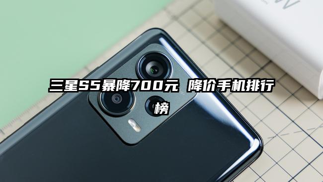 三星S5暴降700元 降价手机排行榜