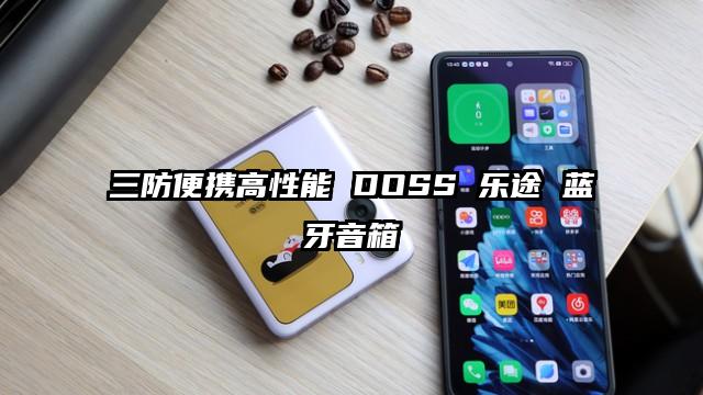 三防便携高性能 DOSS 乐途 蓝牙音箱