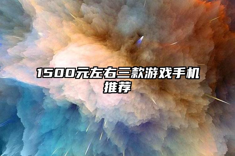 1500元左右三款游戏手机推荐