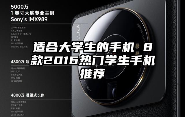 适合大学生的手机 8款2016热门学生手机推荐