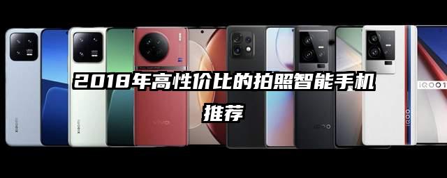 2018年高性价比的拍照智能手机推荐