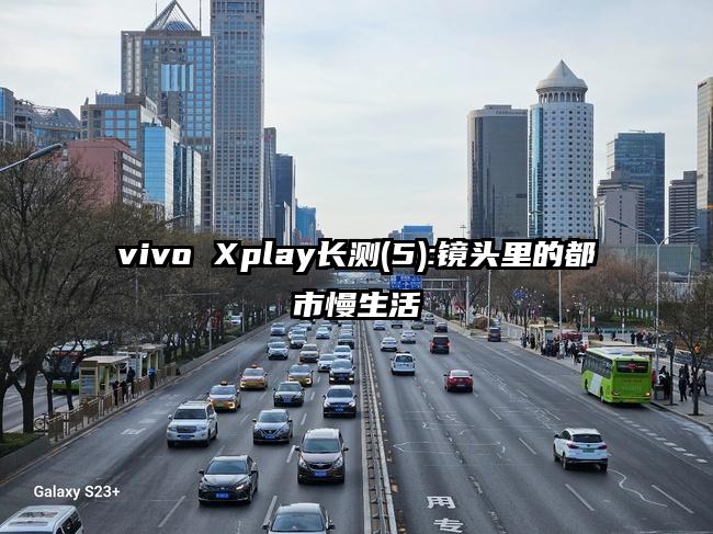 vivo Xplay长测(5):镜头里的都市慢生活