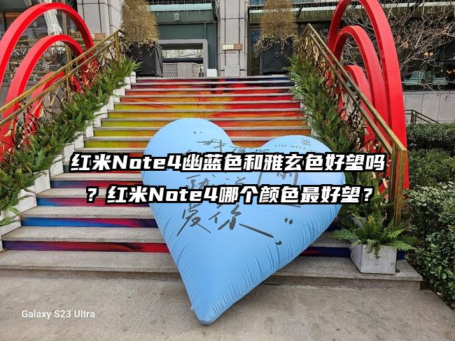 红米Note4幽蓝色和雅玄色好望吗？红米Note4哪个颜色最好望？