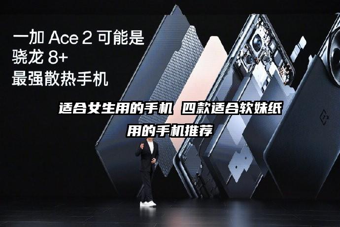 适合女生用的手机 四款适合软妹纸用的手机推荐