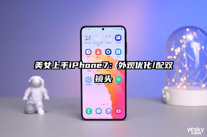 美女上手iPhone7：外观优化/配双镜头