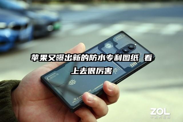 苹果又曝出新的防水专利图纸 看上去很厉害