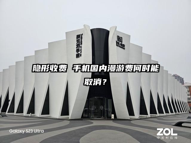 隐形收费 手机国内漫游费何时能取消？