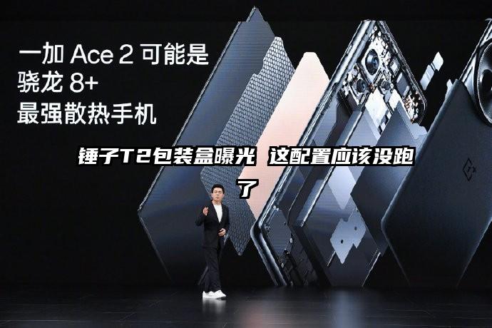 锤子T2包装盒曝光 这配置应该没跑了