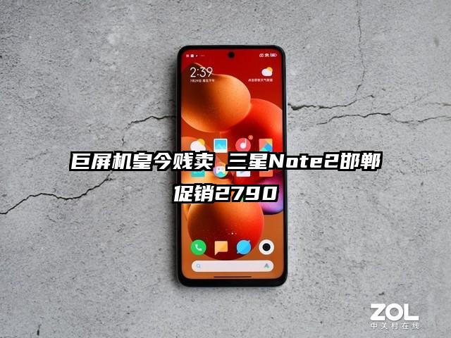 巨屏机皇今贱卖 三星Note2邯郸促销2790