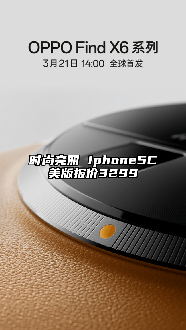 时尚亮丽 iphone5C美版报价3299