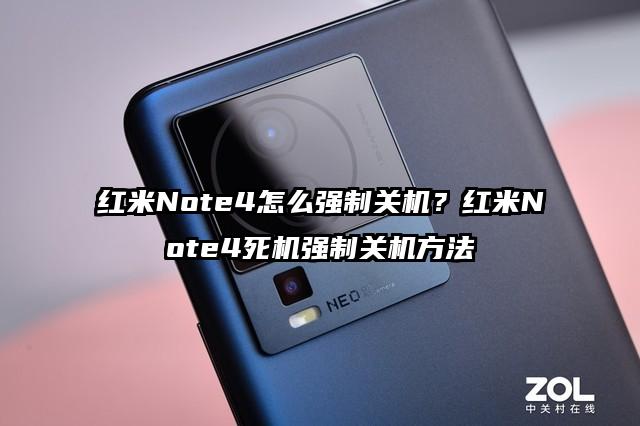 红米Note4怎么强制关机？红米Note4死机强制关机方法