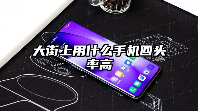 大街上用什么手机回头率高