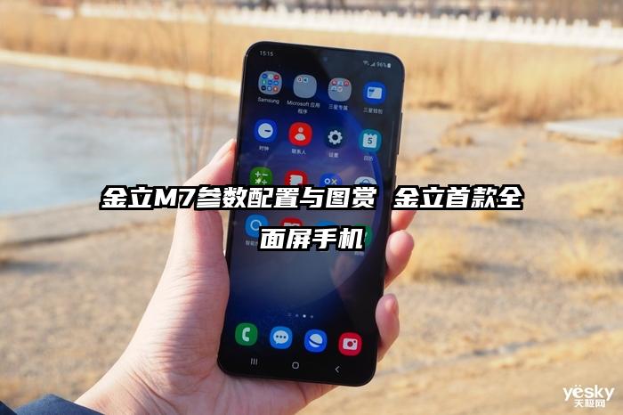 金立M7参数配置与图赏 金立首款全面屏手机