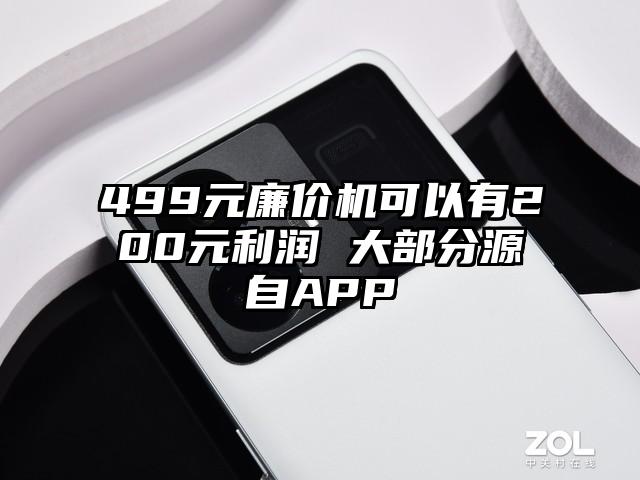 499元廉价机可以有200元利润 大部分源自APP