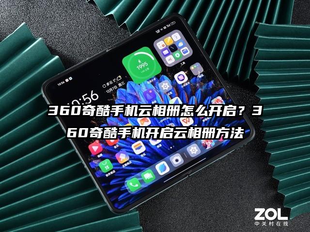 360奇酷手机云相册怎么开启？360奇酷手机开启云相册方法