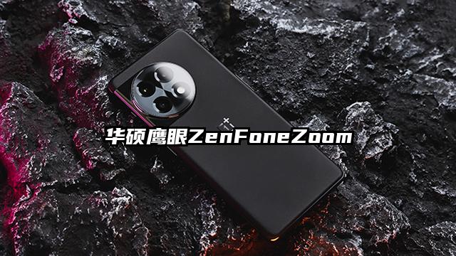 华硕鹰眼ZenFoneZoom
