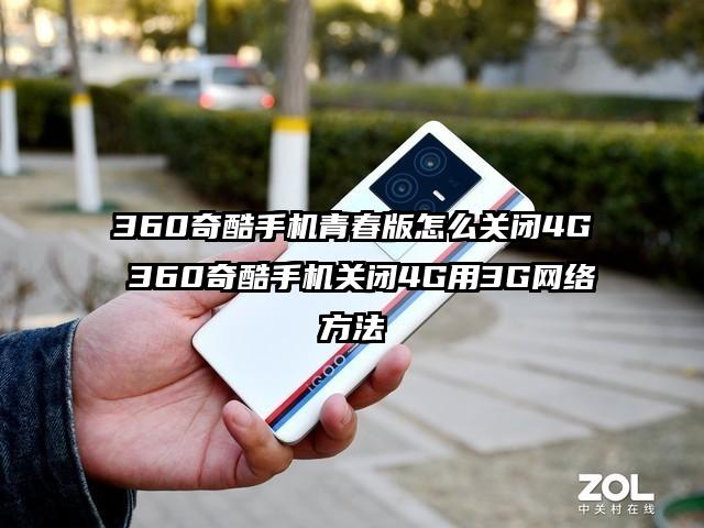 360奇酷手机青春版怎么关闭4G 360奇酷手机关闭4G用3G网络方法