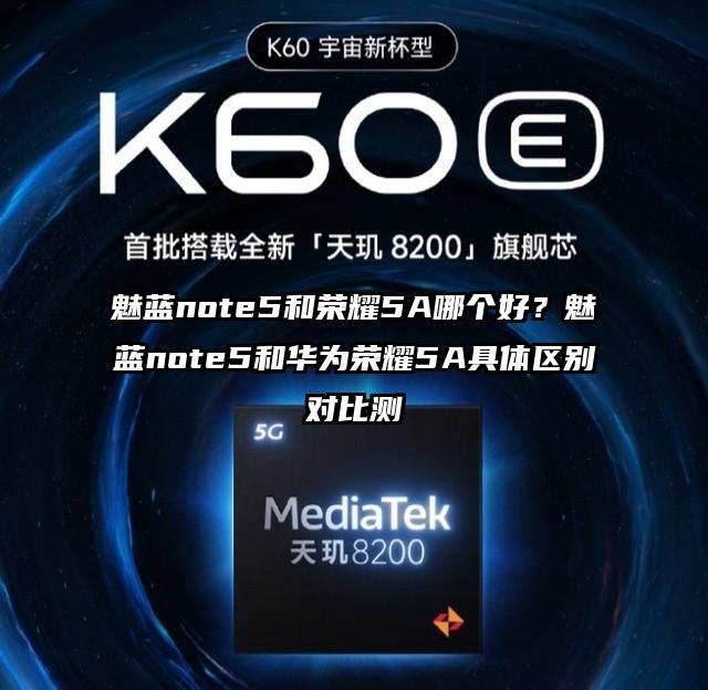 魅蓝note5和荣耀5A哪个好？魅蓝note5和华为荣耀5A具体区别对比测