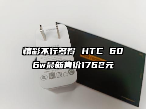 精彩不行多得 HTC 606w最新售价1762元