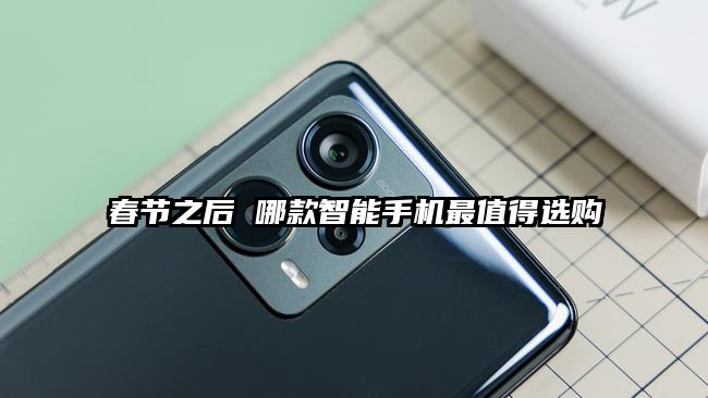 春节之后 哪款智能手机最值得选购