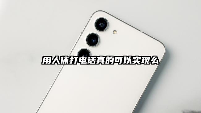 用人体打电话真的可以实现么