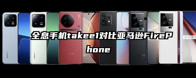 全息手机takee1对比亚马逊FirePhone