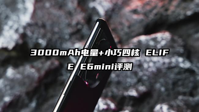 3000mAh电量+小巧四核 ELIFE E6mini评测