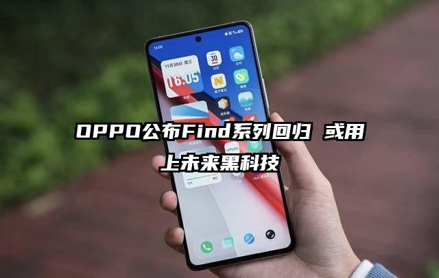 OPPO公布Find系列回归 或用上未来黑科技