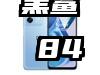 小米8/一加6/黑鲨 845拼性价比就选它