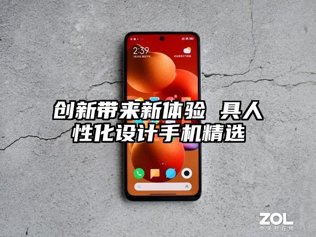 创新带来新体验 具人性化设计手机精选