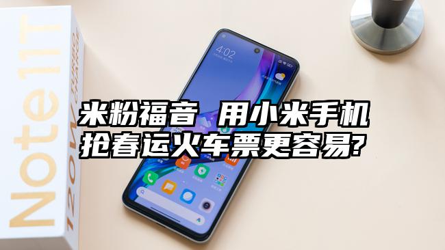 米粉福音 用小米手机抢春运火车票更容易?