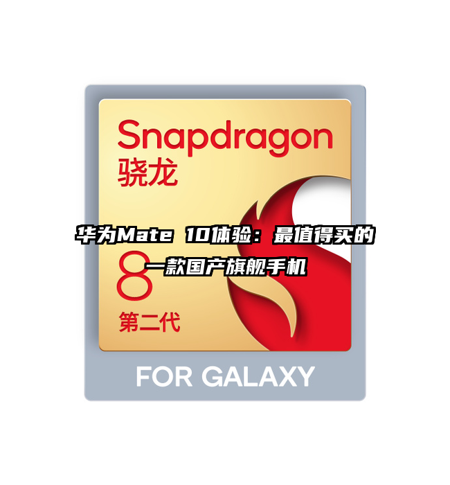 华为Mate 10体验：最值得买的一款国产旗舰手机