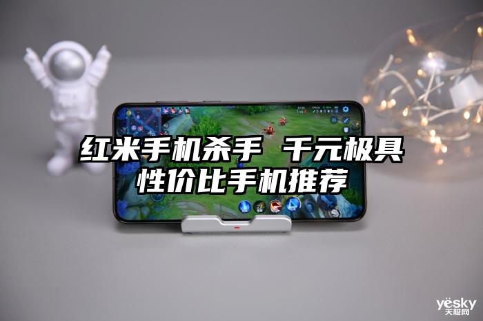 红米手机杀手 千元极具性价比手机推荐