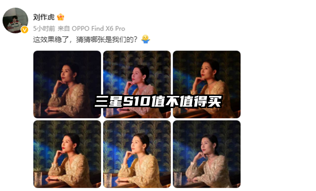 三星S10值不值得买