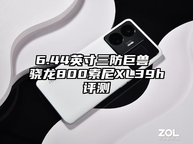 6.44英寸三防巨兽 骁龙800索尼XL39h评测
