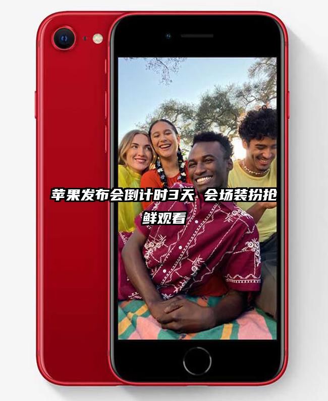 苹果发布会倒计时3天 会场装扮抢鲜观看
