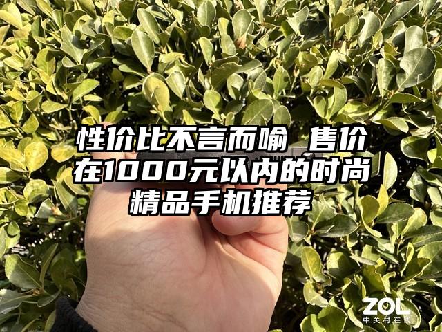 性价比不言而喻 售价在1000元以内的时尚精品手机推荐
