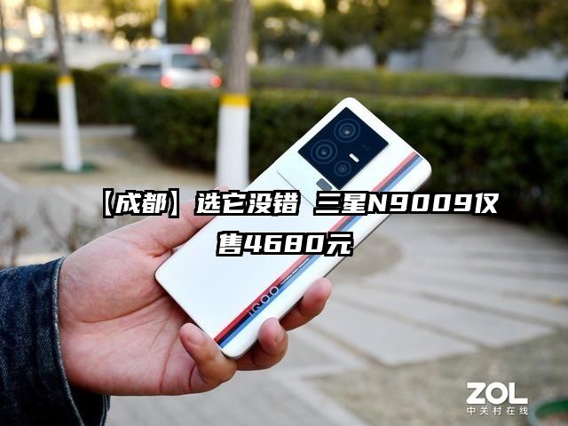【成都】选它没错 三星N9009仅售4680元