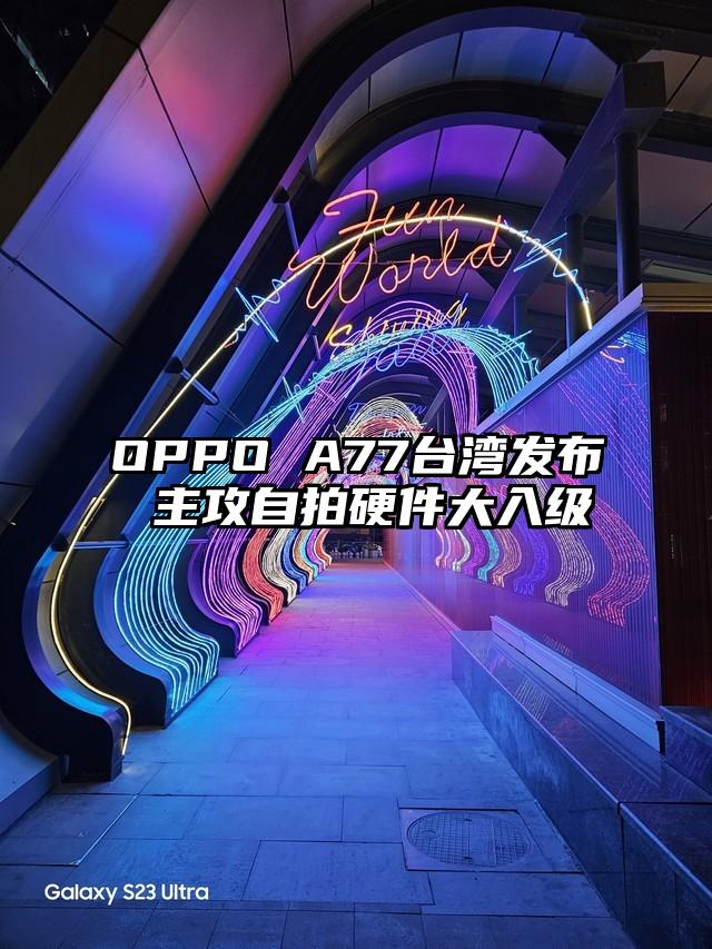OPPO A77台湾发布 主攻自拍硬件大入级