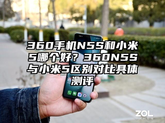 360手机N5S和小米5哪个好？360N5S与小米5区别对比具体测评