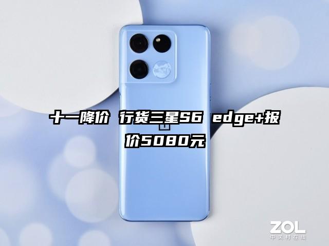 十一降价 行货三星S6 edge+报价5080元
