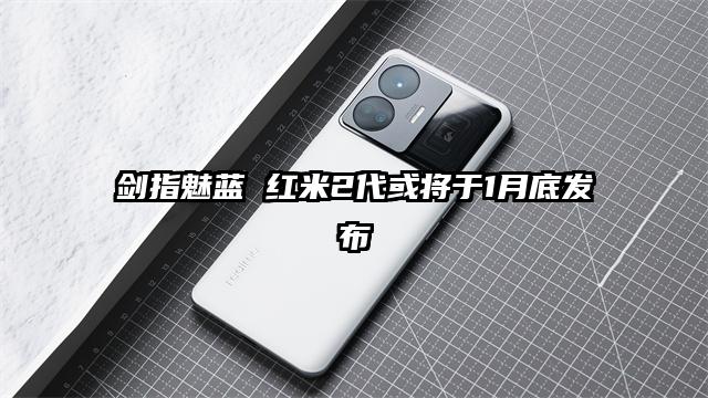 剑指魅蓝 红米2代或将于1月底发布