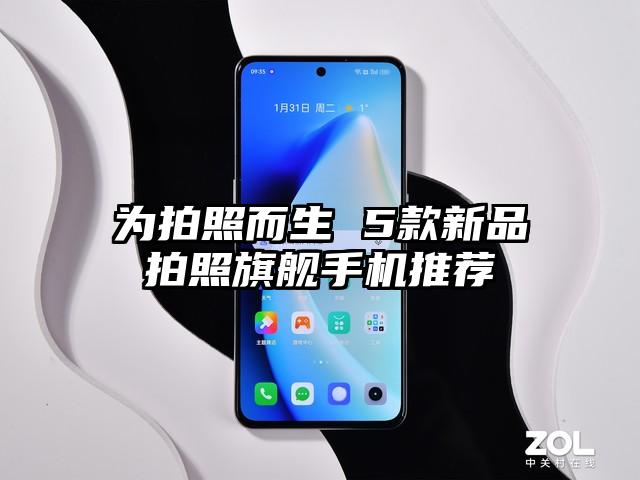 为拍照而生 5款新品拍照旗舰手机推荐
