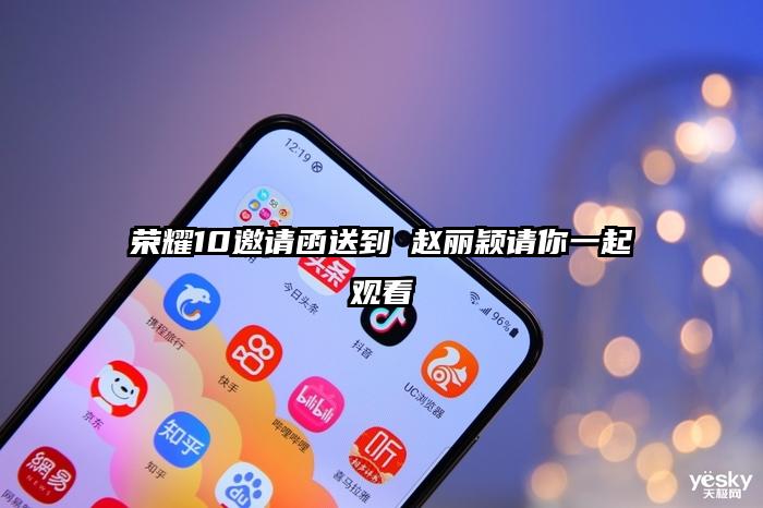 荣耀10邀请函送到 赵丽颖请你一起观看