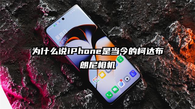 为什么说iPhone是当今的柯达布朗尼相机