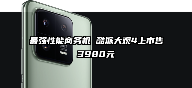 最强性能商务机 酷派大观4上市售3980元