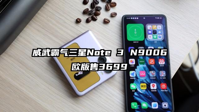 威武霸气三星Note 3 N9006欧版售3699