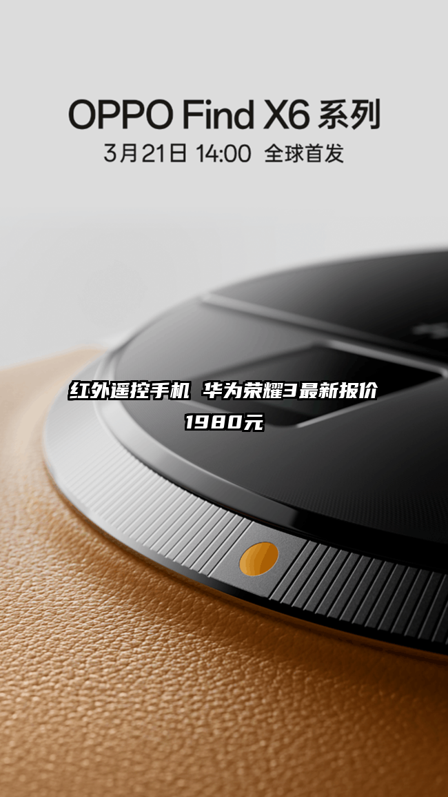 红外遥控手机 华为荣耀3最新报价1980元