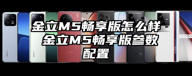 金立M5畅享版怎么样 金立M5畅享版参数配置