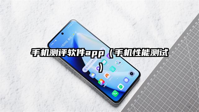 手机测评软件app（手机性能测试）